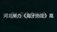 河北舉辦《海牙協(xié)定》高級(jí)研修暨交流研討活動(dòng)