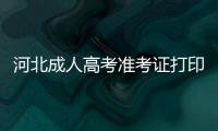 河北成人高考準考證打印入口（河北省教育考試院官網入口）