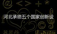 河北承德五個國家創新設立資金項目通過驗收,行業資訊