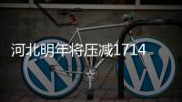 河北明年將壓減1714萬噸鐵、1986萬噸鋼產能