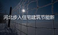 河北步入住宅建筑節能新時代
