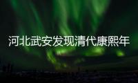 河北武安發(fā)現(xiàn)清代康熙年間“生態(tài)保護碑”