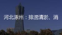 河北涿州：排澇清淤、消殺等工作持續進行中