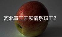 河北宣工開展情系職工2024年“夏送清涼”慰問活動