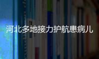 河北多地接力護航患病兒童警方迎戰降雪疏堵保暢