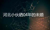 河北小伙曬04年的未婚妻身材完美艷驚四座：19歲已經完全長開了