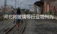 河北將玻璃等行業(yè)增列為全國污染源普查要點,市場研究