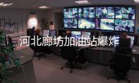河北廊坊加油站爆炸