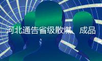 河北通告省級散煤、成品油產品質量監督抽查結果