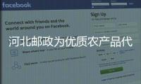 河北郵政為優質農產品代言