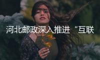 河北郵政深入推進“互聯(lián)網(wǎng)+政務(wù)”服務(wù)