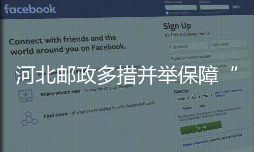 河北郵政多措并舉保障“雙11”生產能力