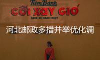 河北郵政多措并舉優化調整特快網絡