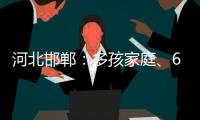 河北邯鄲：多孩家庭、60歲以上老人購買新建住房可最高補貼3萬元套