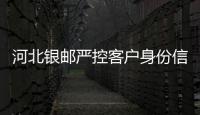 河北銀郵嚴控客戶身份信息