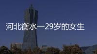 河北衡水一29歲的女生因劇烈的偏頭痛就醫 醫生：過億人有類似困擾