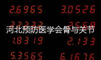 河北預防醫學會骨與關節病預防與控制專業委員會成立大會成功召開