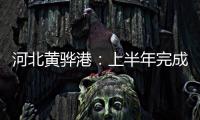河北黃驊港：上半年完成煤炭下水1.1億噸