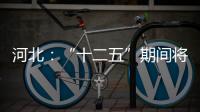 河北：“十二五”期間將培育100家服務(wù)貿(mào)易示范企業(yè)