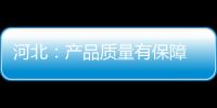 河北：產品質量有保障 放心消費有信心