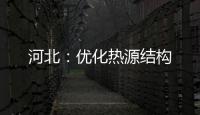 河北：優(yōu)化熱源結(jié)構(gòu)