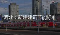 河北：新建建筑節能標準達100%