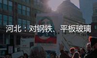 河北：對鋼鐵、平板玻璃等行業企業開展節能監察,經驗交流