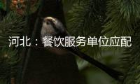 河北：餐飲服務(wù)單位應(yīng)配備“食品安全管理員”