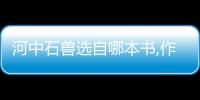 河中石獸選自哪本書,作者,朝代（河中石獸選自）
