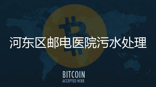 河東區郵電醫院污水處理設備