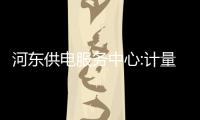 河東供電服務中心:計量數據班提升資產管控,深化計量管理