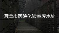 河津市醫(yī)院化驗室廢水處理設備生產(chǎn)商