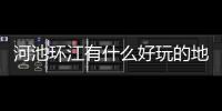 河池環(huán)江有什么好玩的地方:廣西河池環(huán)江的風(fēng)俗