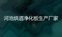 河池烘道凈化板生產(chǎn)廠家包括河池烘道凈化板的詳細情況