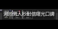 河池男人秒射信曙光口碑好:河池射精快可鑒i河池曙光6