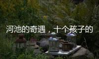 河池的奇遇，十個孩子的童年樂園