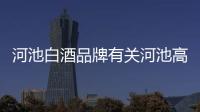 河池白酒品牌有關河池高端白茶的詳細內容