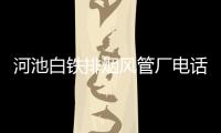 河池白鐵排煙風管廠電話