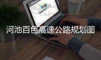 河池百色高速公路規劃圖與河池百色高速公路的原因