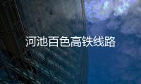河池百色高鐵線路