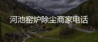 河池窯爐除塵商家電話