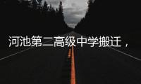 河池第二高級中學搬遷，歷程、影響與展望