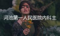 河池第一人民醫(yī)院內(nèi)科主任名單包括河池第一人民醫(yī)院內(nèi)科主任的詳細(xì)情況