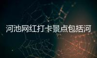 河池網紅打卡景點包括河池攝影哪家好的詳細情況
