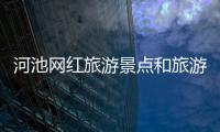 河池網紅旅游景點和旅游