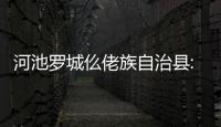 河池羅城仫佬族自治縣:河池羅城航拍