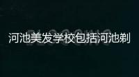 河池美發學校包括河池剃頭圖片的具體內容