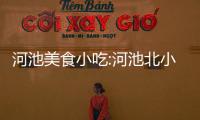 河池美食小吃:河池北小吃