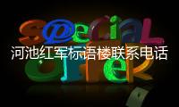 河池紅軍標(biāo)語樓聯(lián)系電話