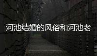 河池結婚的風俗和河池老家婚禮風俗的詳細介紹